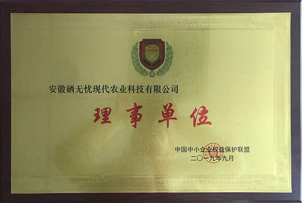 梨富硒肥,中国中小企业权益保护联盟理事单位